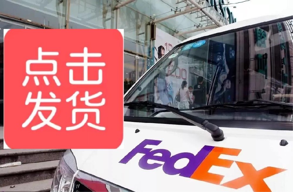 上海快递第一批复工复产“白名单”公布 fedex